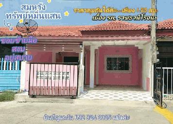 ขายทาวน์เฮ้า อยุธยา หมู่บ้านสมหวังทรัพย์หมื่นแสน บ้านอยู่ประมาณต้นซอย ตรงข้าม(เยื้อง)โรงพยาบาลราชธานีโรจนะ